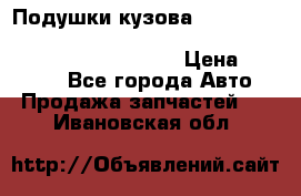 Подушки кузова Toyota lc80,100,prado 78,95,120, safari 60,61,pajero 46, surf 130 › Цена ­ 11 500 - Все города Авто » Продажа запчастей   . Ивановская обл.